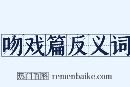 吻戏篇反义词是什么意思的图片